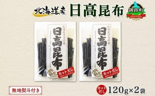 北海道産 日高昆布 カット 120g ×2袋 計240g 天然 日高 ひだか 昆布 国産 だし 海藻 カット こんぶ 高級 出汁 コンブ ギフト だし昆布 無地熨斗 熨斗 のし 北連物産 きたれん 北海道 釧路町 釧路超 特産品