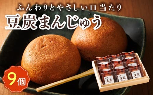 お菓子 豆炭まんじゅう 9コ | 詰め合わせ セット 人気 北海道 クランツ国誉店 スイーツ スィーツ 焼菓子 個包装 小分け お土産 お持たせ にも 北海道 釧路町 スイーツ ケーキ 冷凍 プレゼント デザート 菓子 贈り物 贈物 贈答 ギフト 10000円 北海道 釧路町 釧路超 特産品