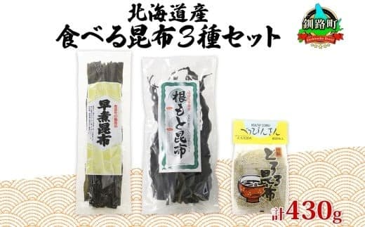 北海道産 昆布 3種セット 棹前早煮昆布 100g とろろ昆布 180g なが根昆布 150g 棹前 さおまえ 棹前昆布 昆布 こんぶ コンブ 根昆布 根こんぶ ねこあし昆布 昆布森産 山田物産 北海道 釧路町 釧路超 特産品