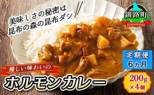 【定期便 6ヶ月】 優しい味わいのホルモンカレー 200g×4個(箱) | ホルモン 野菜 昆布 だし ダシ レトルト カレー レトルトカレー おもいやり 食品 常温 備蓄 常備 保存食 避難食 防災食 森谷食品 北海道 釧路町 釧路超 特産品