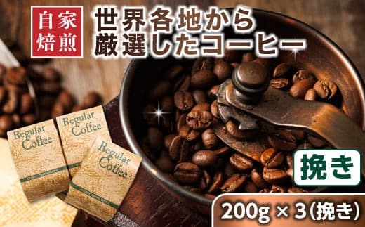 【12/21まで年内お届け】コーヒー セット 200g×3個 挽き 店主おまかせ プレミアム コーヒー豆 人気 コーヒー 珈琲豆 ベンデドール 珈琲 自家焙煎 年内配送 年内発送 北海道 釧路町 釧路超 特産品