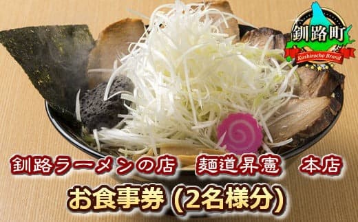 【釧路ラーメンの店 麺道昇憲 本店】お食事券(2名様分) | チケット 体験 飲食店 観光 旅行 北海道 釧路町 釧路超 特産品