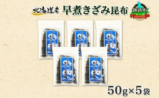 北海道産 昆布 きざみ昆布 50g ×5袋 計250g 釧路 くしろ 釧路昆布 国産 昆布 海藻 ごはん こんぶ おかず お弁当 コンブ 朝食 保存食 夕飯 ふりかけ チャック付 北連物産 きたれん 北海道 釧路町 釧路超 特産品