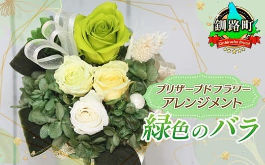 プリザーブドフラワー アレンジメント 緑色のバラ | 老舗の花屋さん 手づくり ギフト用 贈呈 記念日 結婚 誕生日 お祝い プリザーブ ド フラワーアレンジメント 北海道【フローリストやまくら】 北海道 釧路町 釧路超 特産品