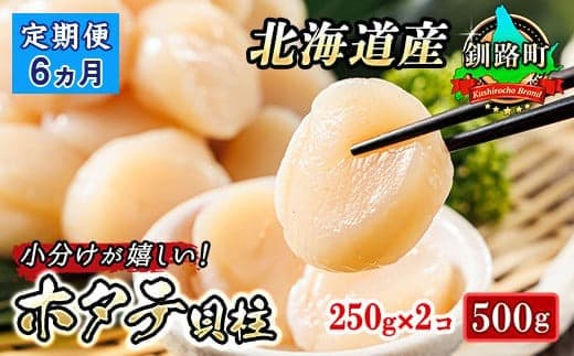 【定期便 6ケ月連続】北海道産 ホタテ貝柱 約250g×2コ 合計500g | 帆立 ホタテ ほたて 貝柱 冷凍 刺身 刺し身 小分け ヒロセ ホタテ貝柱 刺身 冷凍 セット 産地直送 定期便 海鮮 北海道 釧路町 釧路超