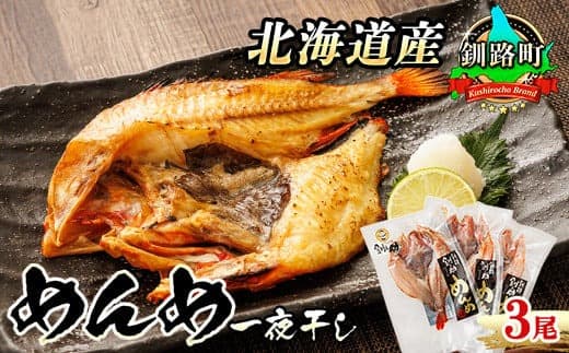 【12/21まで年内お届け】北海道産 めんめ きんき 一夜干し 約300g×3尾 | 干物 釧路では「めんめ」の愛称で知られる高級魚 キンキ 別名 吉次 キチジ 焼魚 焼き魚 セット ひもの 魚干物 おかず 冷凍 魚介類 海鮮 絶品 人気 笹谷商店 直営 釧之助本店 せんのすけ 高級 年内配送 年内発送 北海道 釧路町 釧路超 特産品