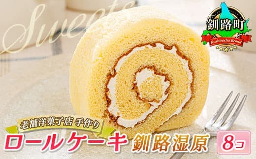 お菓子 ロールケーキ 8個 釧路湿原 | 詰め合わせ セット 人気 北海道 クランツ国誉店 スイーツ スィーツ 焼菓子 個包装 小分け お土産 お持たせ にも 北海道 釧路町 スイーツ ケーキ 冷凍 プレゼント デザート 菓子 贈り物 贈物 贈答 ギフト 北海道 釧路町 釧路超 特産品