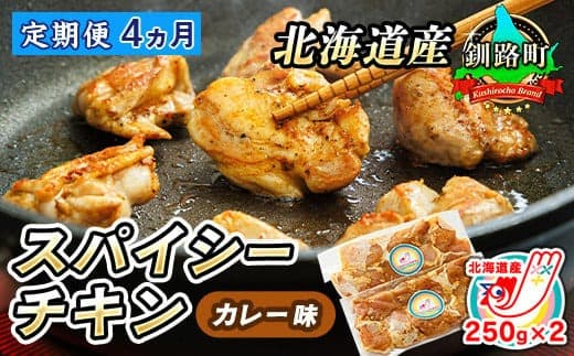 【定期便4ヶ月】一子相伝のスパイス使用 スパイシーチキン カレー味 250g×2パック 計500g | 北海道産 鶏肉 チキン カレー味 フライパン スパイシー カレー ヒロセ ジョイパックチキン 小分け 冷凍 国産 定期便 北海道 釧路町 釧路超