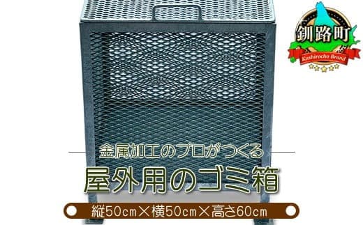 金属加工のプロがつくる 屋外用のゴミ箱 <縦50cm×横50cm×高さ60cm> | 金属 メッシュ構造 屋外 ゴミ箱 北海道 釧路町 釧路超 特産品