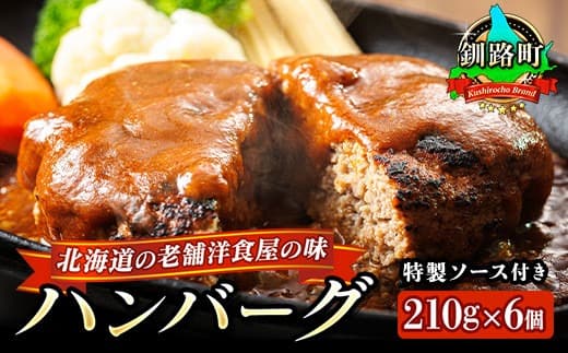 【12/21まで年内お届け】ハンバーグ 210g×6個 老舗洋食屋の味をご自宅で!ふわふわでジューシーなソース付き | レトルト 湯煎 温めるだけ 冷凍 個包装 一人暮らし セット おかず レンジ レンジ調理 レンジでチンするだけ ハンバーグ湯煎 冷凍 調理済み 絶品 ネーベン・フルス 贈答用 贈答品 年内配送 年内発送 北海道 釧路町 釧路超 特産品