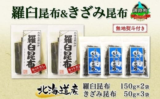 北海道産 羅臼昆布 カット 150g×2袋 早煮きざみ昆布 50g×3袋 計450g 羅臼 昆布 釧路 こんぶ ラウス 出汁 おかず カット コンブ だし昆布 乾物 無地熨斗 熨斗 のし 北連物産 きたれん 北海道 釧路町 釧路超 特産品