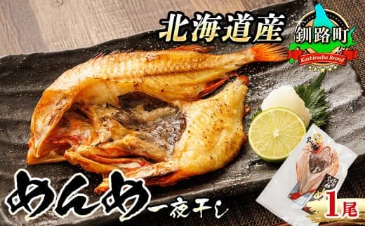 【12/21まで年内お届け】北海道産 めんめ きんき 一夜干し 約300g×1尾 | 干物 釧路では「めんめ」の愛称で知られる高級魚 キンキ 別名 吉次 キチジ 焼魚 焼き魚 セット ひもの 魚干物 おかず 冷凍 魚介類 海鮮 絶品 人気 笹谷商店 直営 釧之助本店 せんのすけ 高級 年内配送 年内発送 北海道 釧路町 釧路超 特産品