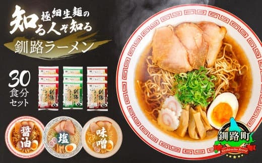 【12/21まで年内お届け】3種類の味が楽しめる ラーメン 30食分<3種類×10袋 スープ用 調味料付> 人気 ラーメン 細麺 3種 の 味 醤油 塩 味噌 食べ比べ 釧路ラーメン しょう油 しお みそ 北海道産 小麦 冷蔵 森谷食品 一人暮らし ご当地グルメ 年内配送 年内発送 北海道 釧路町 釧路超 特産品