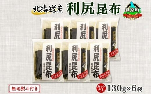 北海道産 利尻昆布 カット 130g ×6袋 計780g 天然 利尻 りしり 昆布 国産 だし 海藻 カット こんぶ 高級 出汁 コンブ ギフト だし昆布 無地熨斗 熨斗 のし 北連物産 きたれん 北海道 釧路町 釧路超 特産品