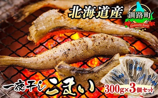 【12/21まで年内お届け】一夜干しこまい 300g×3個セット | 北海道産 氷下魚(こまい)を 一夜干しに! 焼魚 焼き魚 セット ひもの 冷凍 冷凍 魚介類 海鮮 絶品 人気 笹谷商店 直営 釧之助本店 高級 年内配送 年内発送 北海道 釧路町 釧路超 特産品