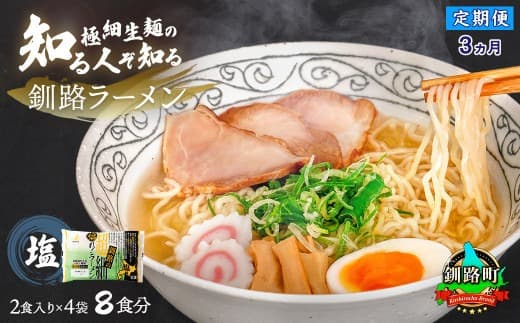 【定期便3ヶ月】塩 ラーメン 8食分 <2食入×4袋 スープ用 調味料付> | 北海道で人気 ラーメン 極細麺 釧路ラーメン 森谷食品 冷蔵 北海道 釧路町 釧路超 特産品