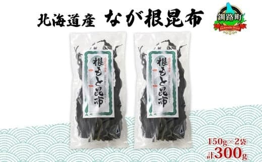 北海道産 なが根昆布 2袋セット 150g×2袋 計300g 長根昆布 なが根昆布 天然 煮物 佃煮 つくだ煮 こんぶだし 昆布出汁 根こんぶ 根コンブ 昆布 こんぶ コンブ 昆布森産 山田物産 北海道 釧路町 釧路超 特産品