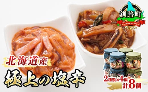 【12/21まで年内お届け】いか塩辛 と 三升漬 2種類 270g×4コ 計8コ | 極上の逸品 シリーズ 北海道産のいかのみ使用 塩辛セット 塩辛 いかの塩辛 烏賊 いか イカ セット 冷凍 調理済み 一人暮らし セット おかず 小分け 魚介類 海鮮 笹谷商店 直営 釧之助本店 高級 年内配送 年内発送 北海道 釧路町 釧路超 特産品