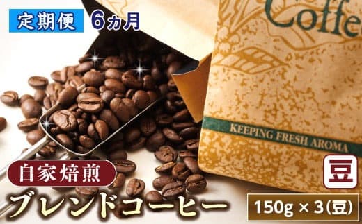 【定期便】ベンデドール コーヒーブレンドセット【豆 150g×3個セット】 6ヶ月連続お届け 北海道 釧路町 釧路超 特産品