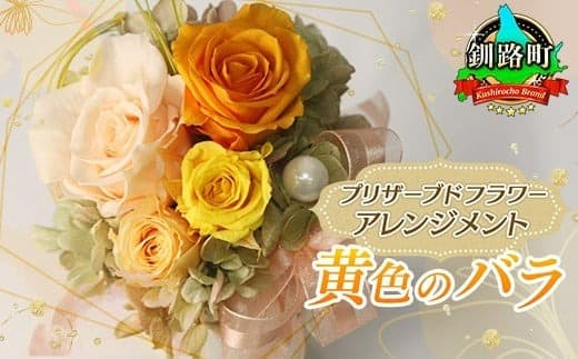 プリザーブドフラワー アレンジメント 黄色のバラ | 老舗の花屋さん 手づくり ギフト用 贈呈 記念日 結婚 誕生日 お祝い プリザーブ ド フラワーアレンジメント 北海道 釧路町【フローリストやまくら】 北海道 釧路町 釧路超 特産品
