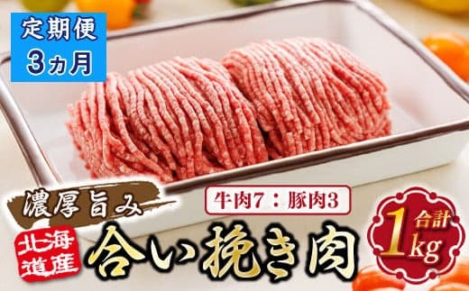 【定期便3ヶ月】北海道産 合い挽き肉 合計1kg(牛7:豚3) 濃厚旨みひき肉 |挽肉 挽き肉 ひき肉です 合挽肉 合挽き肉 豚 肉 豚肉 豚肉ミンチ 合挽豚肉 牛 肉 牛肉 牛肉ミンチ 合挽牛肉 合い挽き 小分け ハンバーグ 冷凍 定期便 北海道 釧路町 釧路超