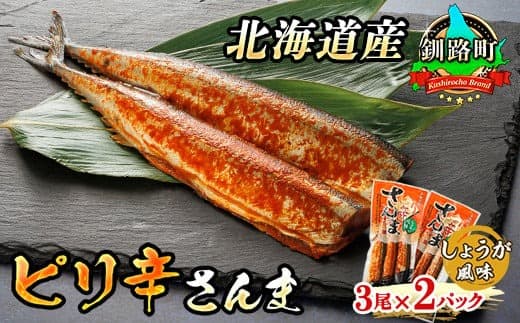 北海道産 ピリ辛さんま しょうが 3尾×2個セット | 北海道産 秋刀魚(サンマ)をピリ辛 生姜 風味に 秋刀魚 サンマ さんま 魚 漬魚 セット ひもの 冷凍 人気 すぐ届く 魚介類 海鮮 絶品 人気 笹谷商店 直営 釧之助本店 せんのすけ 高級 すぐ発送 北海道 釧路町 釧路超 特産品