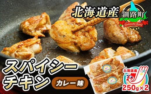 一子相伝のスパイス使用 スパイシーチキン カレー味 250g×2パック 計500g| 北海道産 鶏肉 チキン カレー味 フライパン スパイシー カレー ジョイパックチキン 一人暮らし セット おかず 小分け 冷凍 スピード発送 すぐ届く 肉 絶品 人気 ヒロセ 北海道 釧路町 釧路超 特産品