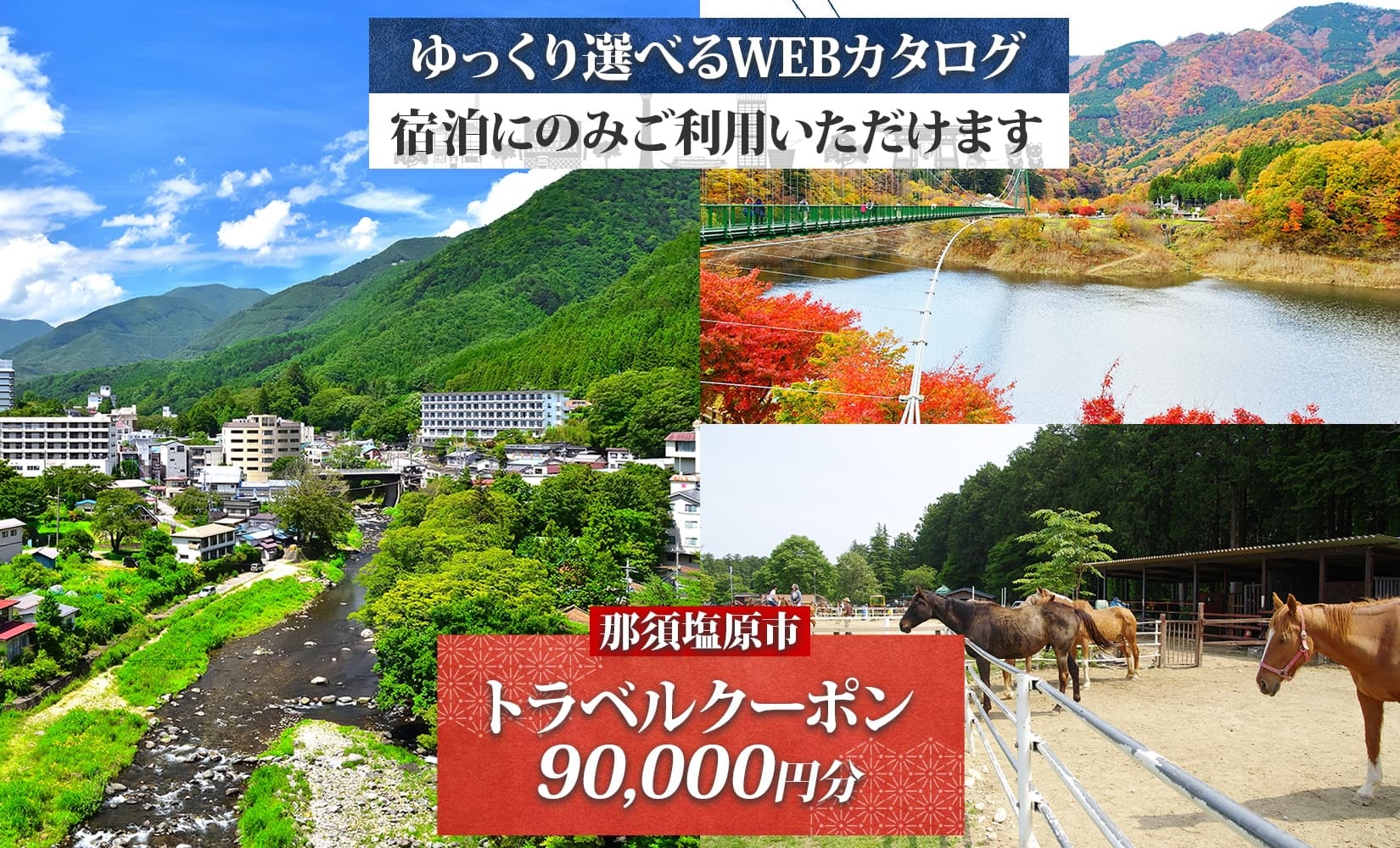 那須塩原市 後から選べる旅行Webカタログで使える! 旅行クーポン(90,000円分)旅行券 宿泊券 ns124-002 【宿泊 旅行 チケット ワンちゃん 犬連れ 温泉 ビジネス ホテル 宿】 (管理コード:ns124-002)