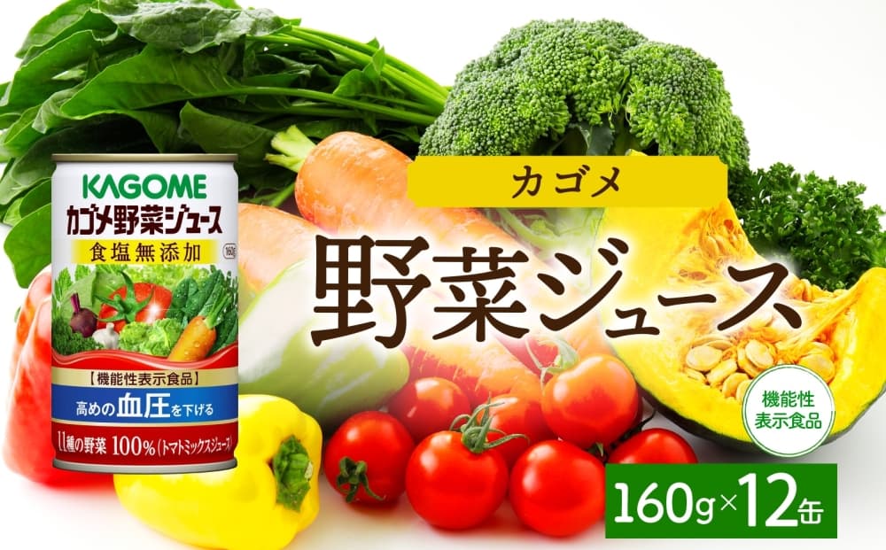 カゴメ野菜ジュース食塩無添加160g×12 ns038-042 【缶 機能性表示食品 食塩不使用 無塩 緑黄色野菜 野菜ジュース 飲料 ドリンク 健康 GABA 血圧 KAGOME】(管理コード:ns038-042)