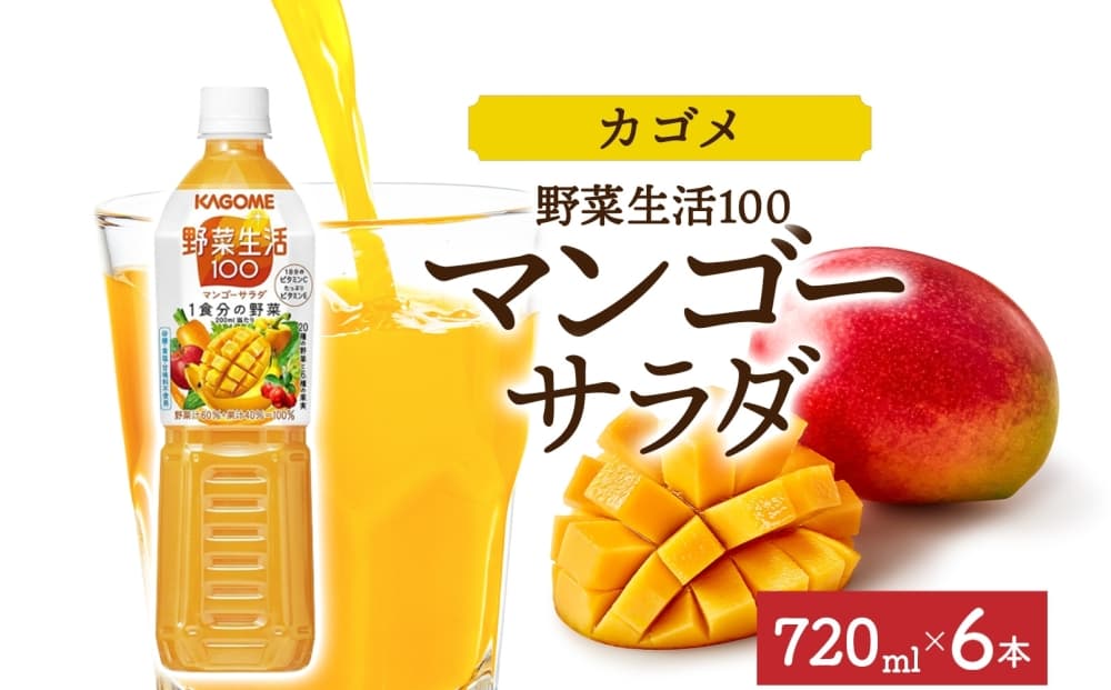 野菜生活100 マンゴーサラダ 720mlPET×6 ns038-059-6【 ペットボトル 野菜ジュース 野菜生活 飲料 ドリンク 健康 野菜 果実 ミックスジュース マルチビタミン KAGOME カゴメ 】(管理コード:ns038-059-6)