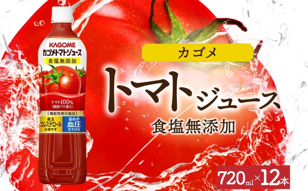 カゴメトマトジュース食塩無添加 720mlPET×12 ns038-048-12 【ペットボトル 機能性表示食品トマト 食塩不使用 無塩 野菜ジュース 飲料 ドリンク 健康 野菜 リコピン GABA 血圧 コレステロール KAGOME】 (管理コード:ns038-048-12)