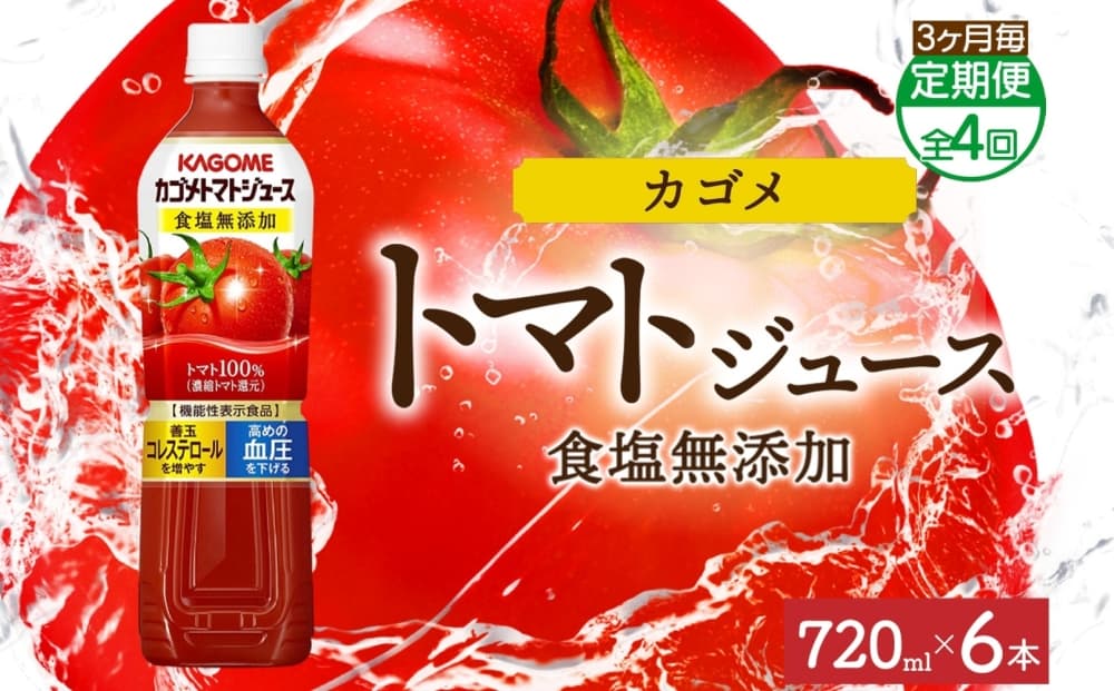 【定期便】3ヵ月毎全4回カゴメトマトジュース食塩無添加 720mlPET ns038-050 【ペットボトル 機能性表示食品トマト 食塩不使用 無塩 野菜ジュース 飲料 ドリンク 健康 野菜 リコピン GABA 血圧 コレステロール KAGOME】(管理コード:ns038-050)