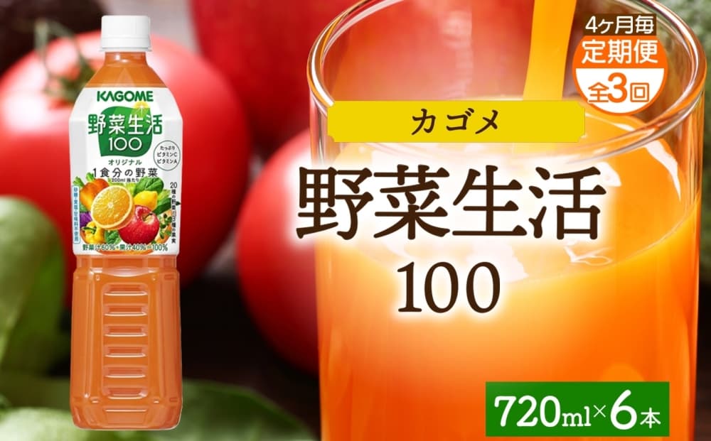 【定期便】4ヵ月毎全3回野菜生活100 オリジナル 720mlPET ns038-062 【ペットボトル 野菜 果実 オリジナル ミックスジュース β-カロテン フルーティー KAGOME】 (管理コード:ns038-062)