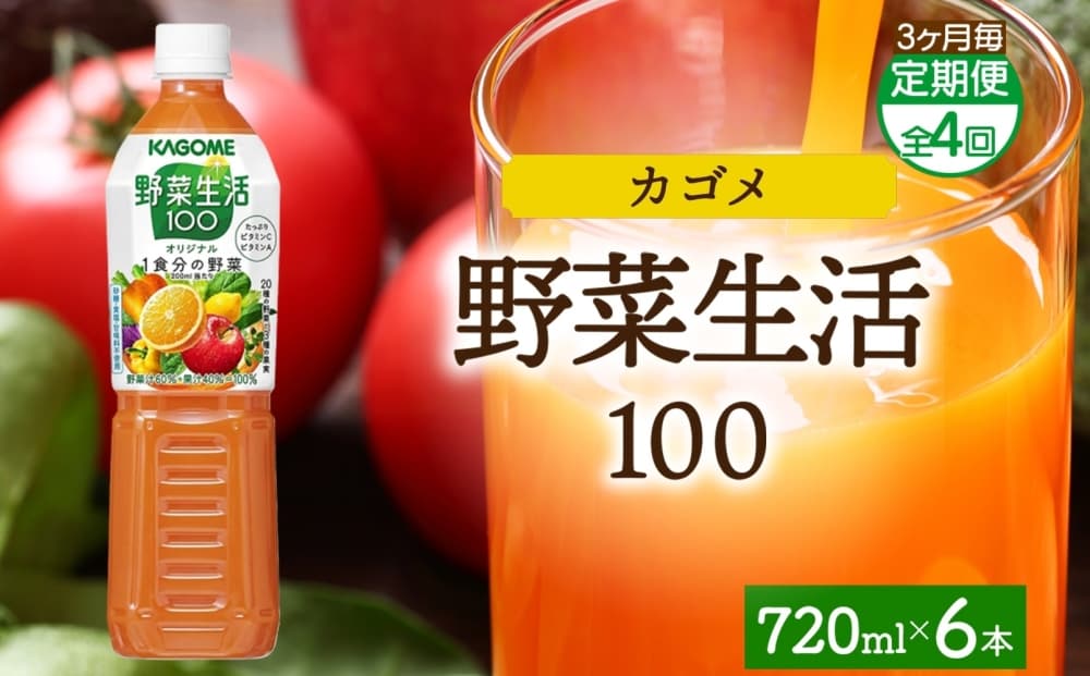 【定期便】3ヵ月毎全4回野菜生活100 オリジナル 720mlPET ns038-063 【ペットボトル 野菜 果実 オリジナル ミックスジュース β-カロテン フルーティー KAGOME】 (管理コード:ns038-063)