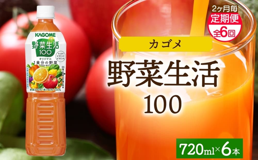 【定期便】2ヵ月毎全6回野菜生活100 オリジナル 720mlPET ns038-064 【ペットボトル 野菜 果実 オリジナル ミックスジュース β-カロテン フルーティー KAGOME】 (管理コード:ns038-064)