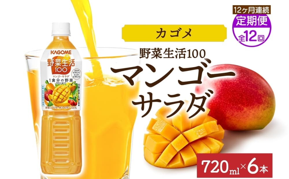 【定期便】12ヵ月連続野菜生活100 マンゴーサラダ 720mlPET ns038-069 【ペットボトル 野菜 果実 マンゴー ミックスジュース β-カロテン 黄色野菜 マルチビタミン KAGOME】 (管理コード:ns038-069)