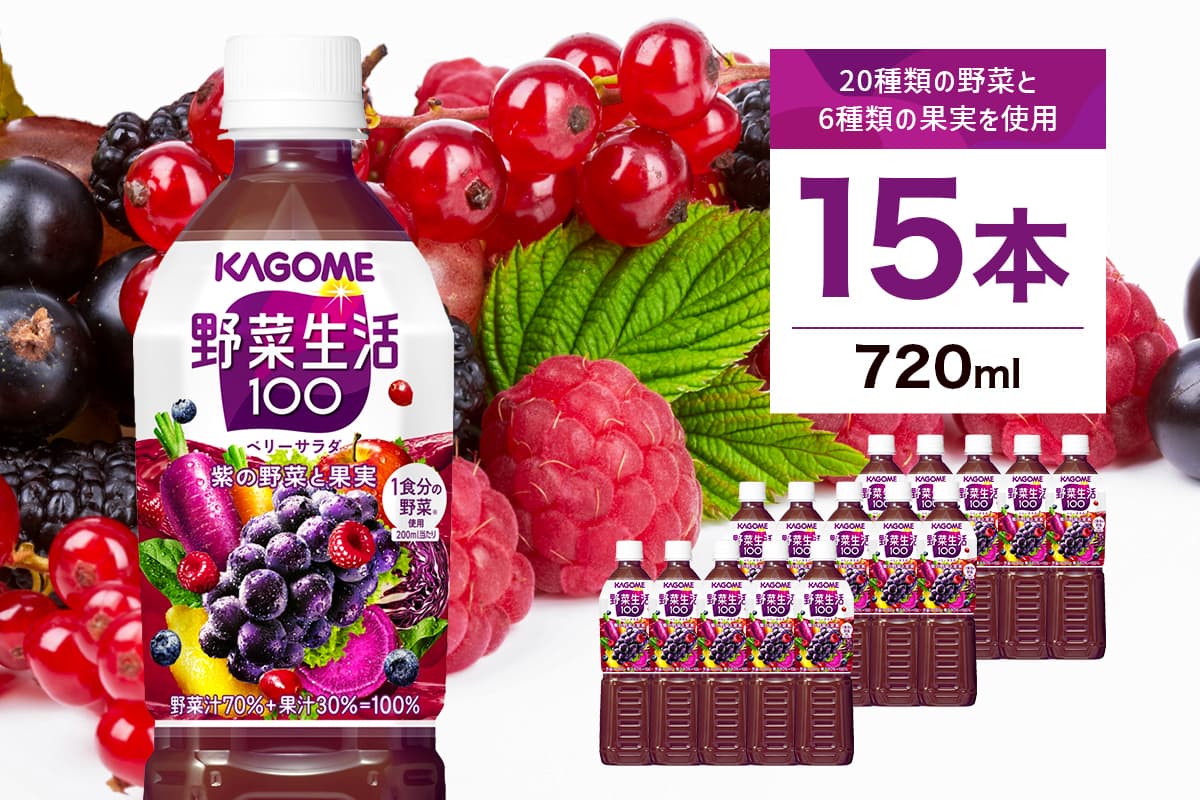 カゴメ 野菜生活100(ベリーサラダ)720ml PET×15本【 飲料 野菜ジュース 栃木県 那須塩原市 】 ns001-026 (管理コード:ns001-026)
