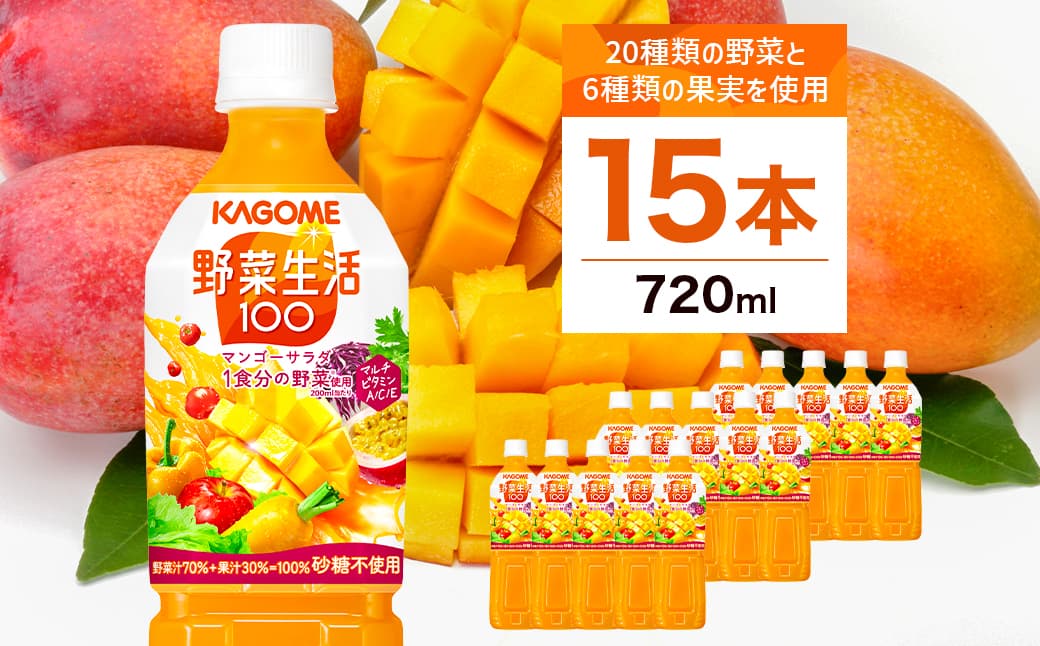 カゴメ 野菜生活100(マンゴーサラダ)720ml PET×15本【 飲料 野菜ジュース 栃木県 那須塩原市 】 ns001-027 (管理コード:ns001-027)