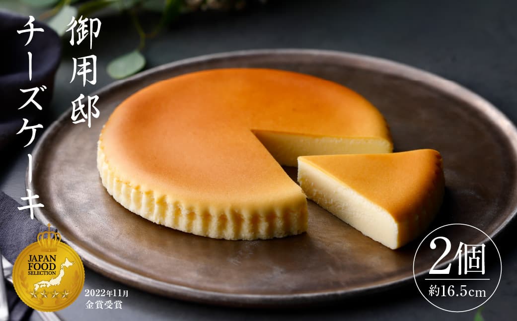 【チーズガーデン】御用邸チーズケーキ×2個セット ns002-015 【ケーキ お菓子 スイーツ デザート ギフト ご褒美 プレゼント】 (管理コード:ns002-015)