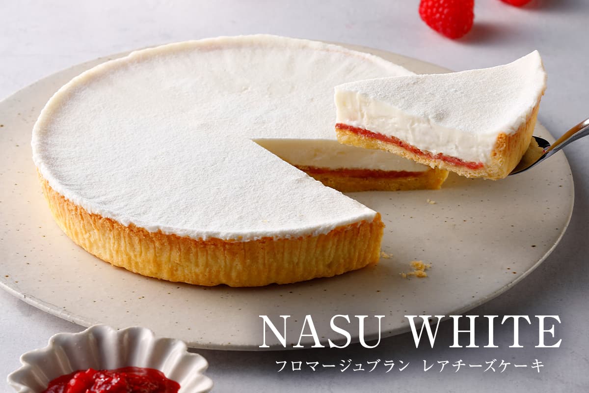 【チーズガーデン】レアチーズケーキ NASU WHITE(フロマージュブラン) ns002-016 (管理コード:ns002-016)