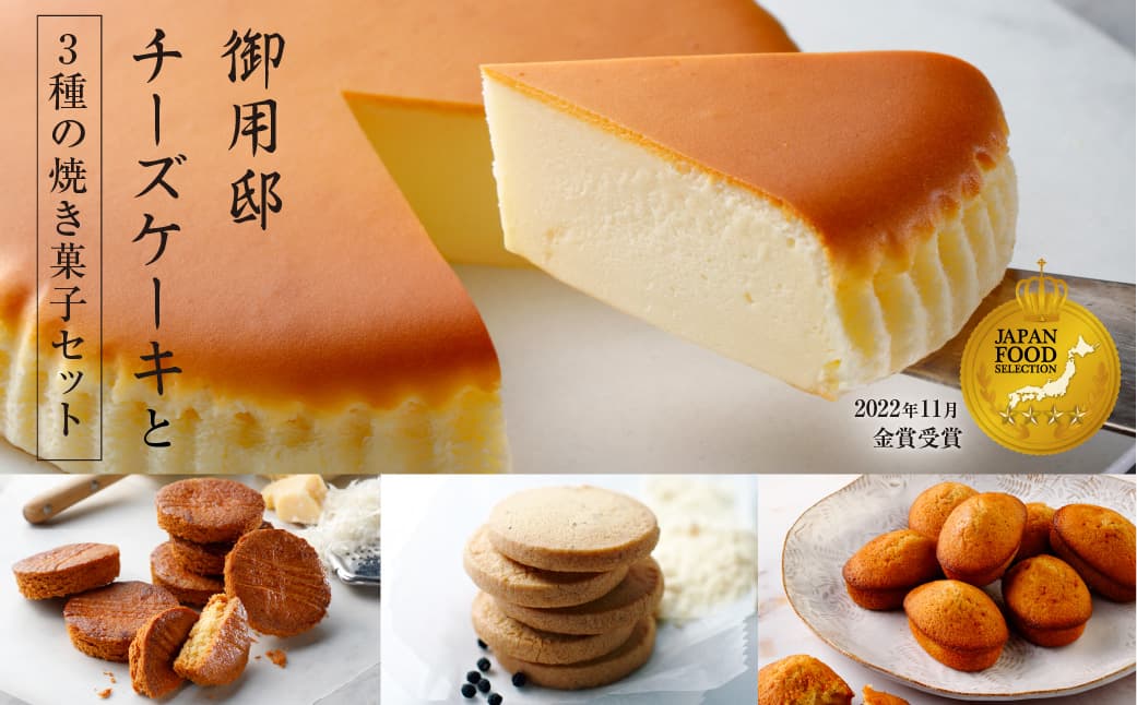 【チーズガーデン】御用邸チーズケーキと3種の焼き菓子セット ns002-017 【お菓子 スイーツ チーズケーキ ケーキ おやつ チーズ】 (管理コード:ns002-017)