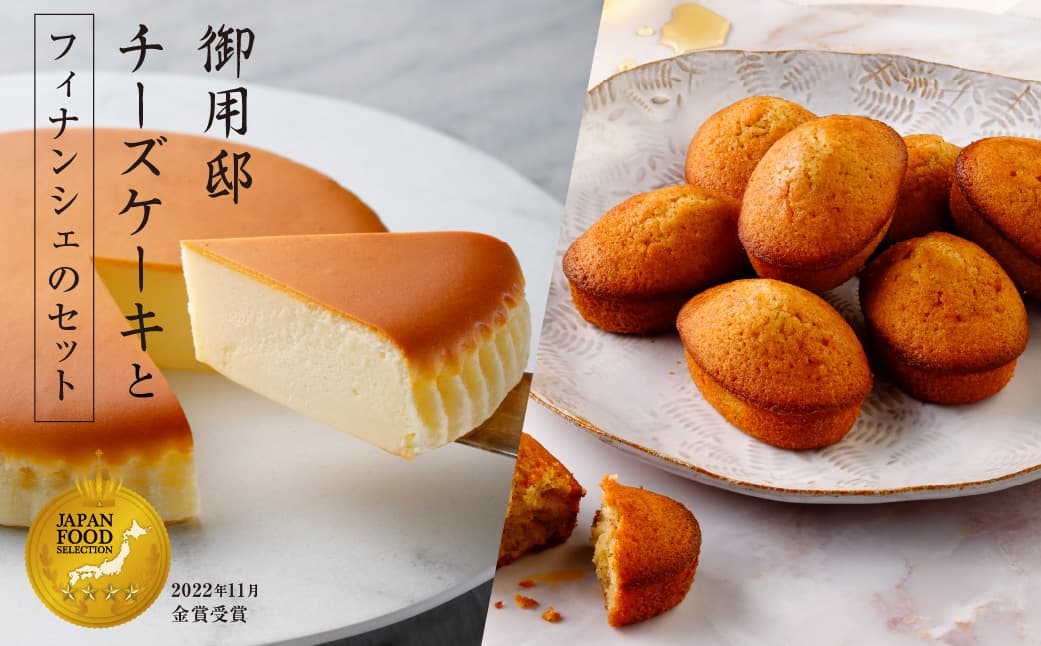 【チーズガーデン】御用邸チーズケーキとフィナンシェのセット ns002-018(管理コード:ns002-018)