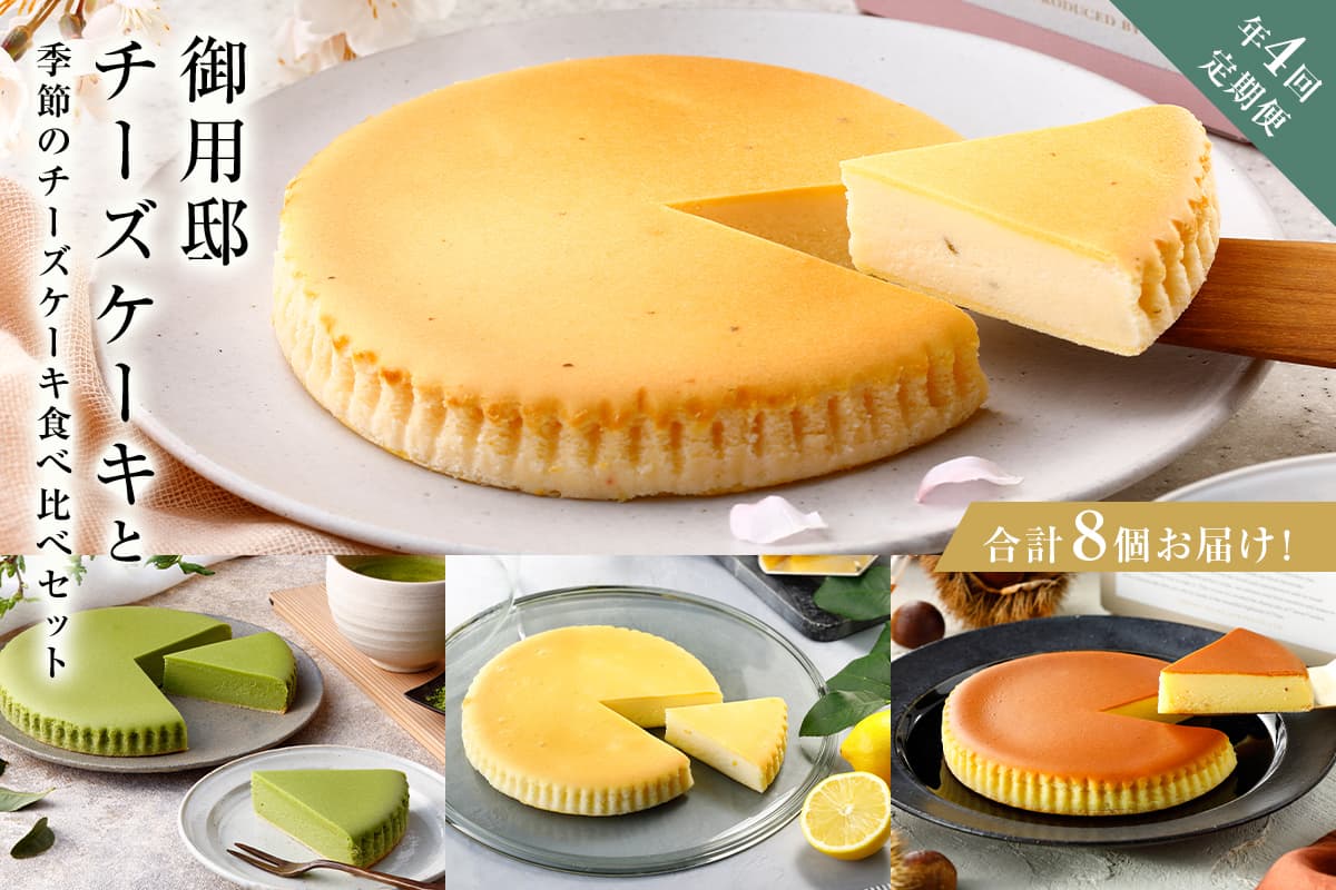 チーズガーデン【年4回定期便】御用邸チーズケーキと季節のチーズケーキ食べ比べセット ns002-020【チーズケーキ ケーキ 甘味 デザート 食べ比べ セット 定期便 人気 ベイクド 濃厚 しっとり 季節限定】 (管理コード:ns002-020)
