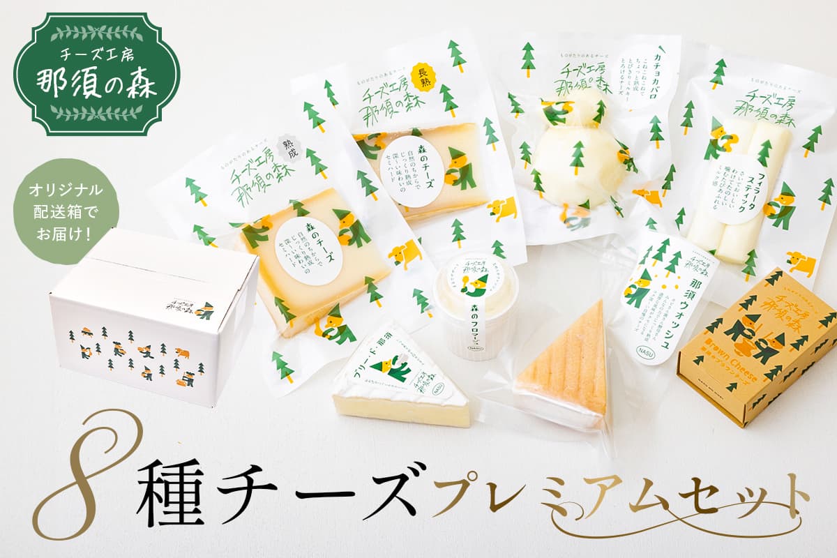 【チーズ工房那須の森】那須の森8種チーズプレミアムセット<WCA(世界チーズアワード)スーパーゴールド受賞の「森のチーズ 長熟」入り> ns003-005 【手作り ブラウンスイス乳 ミルク 料理 和食 洋食 おつまみ】 (管理コード:ns003-005)