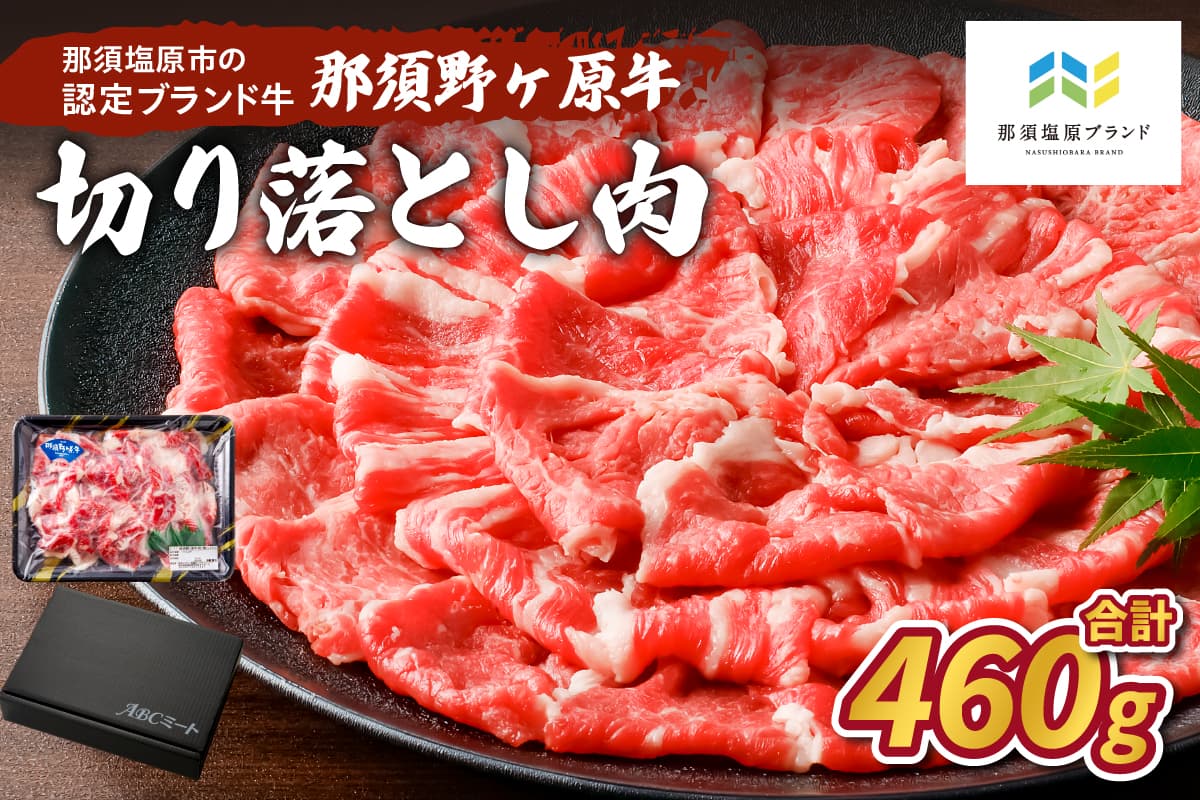 那須野ヶ原牛 切り落とし 460g ns004-001 【 牛肉 栃木県 那須塩原市 JAS認定農場】 (管理コード:ns004-001)
