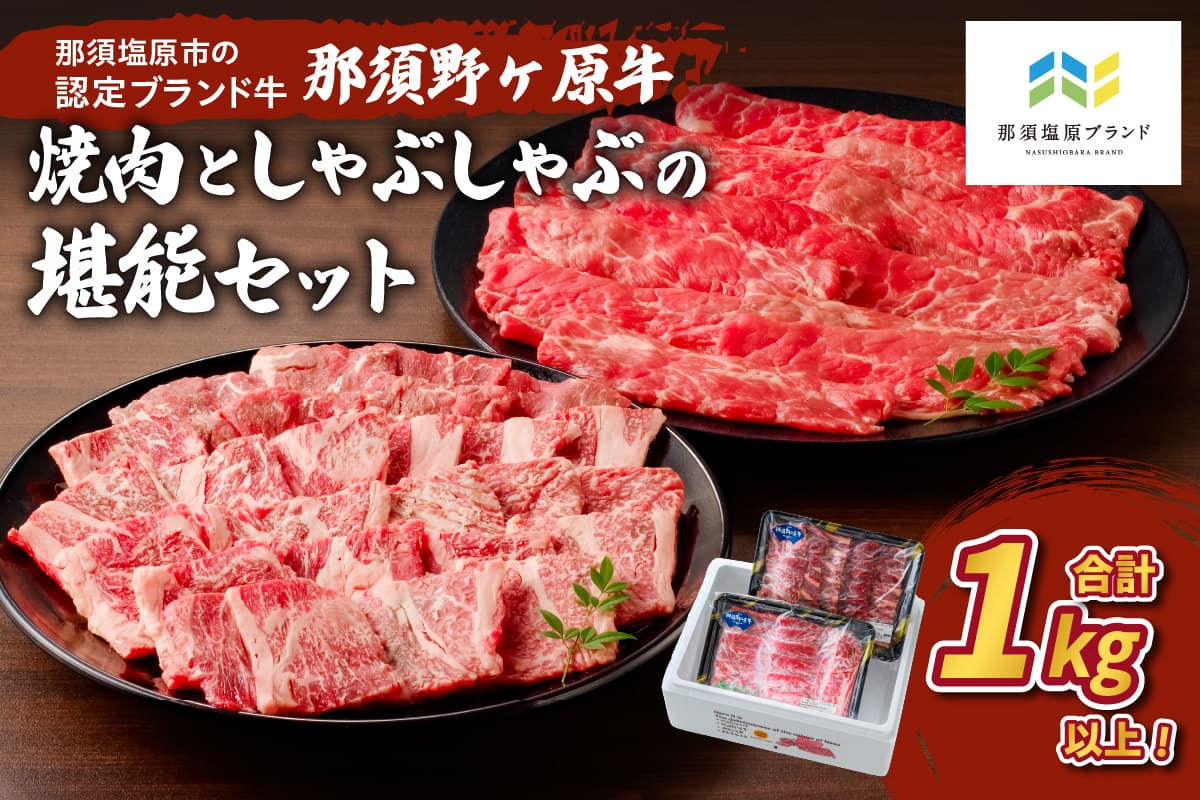 那須野ヶ原牛 焼肉としゃぶしゃぶで堪能セット ns004-003 【牛肉 ブランド牛 肉 牛もも 牛かた セット 食べ比べ 国産】 (管理コード:ns004-003)