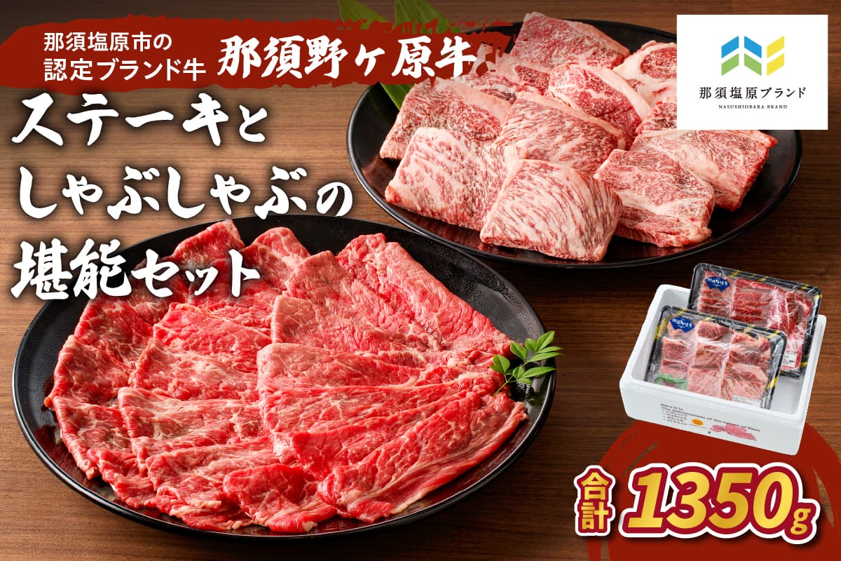 那須野ヶ原牛 ステーキとしゃぶしゃぶの堪能セット ns004-004 【牛肉 食べ比べ 食品 国産 牛もも 牛かた 肉】 (管理コード:ns004-004)