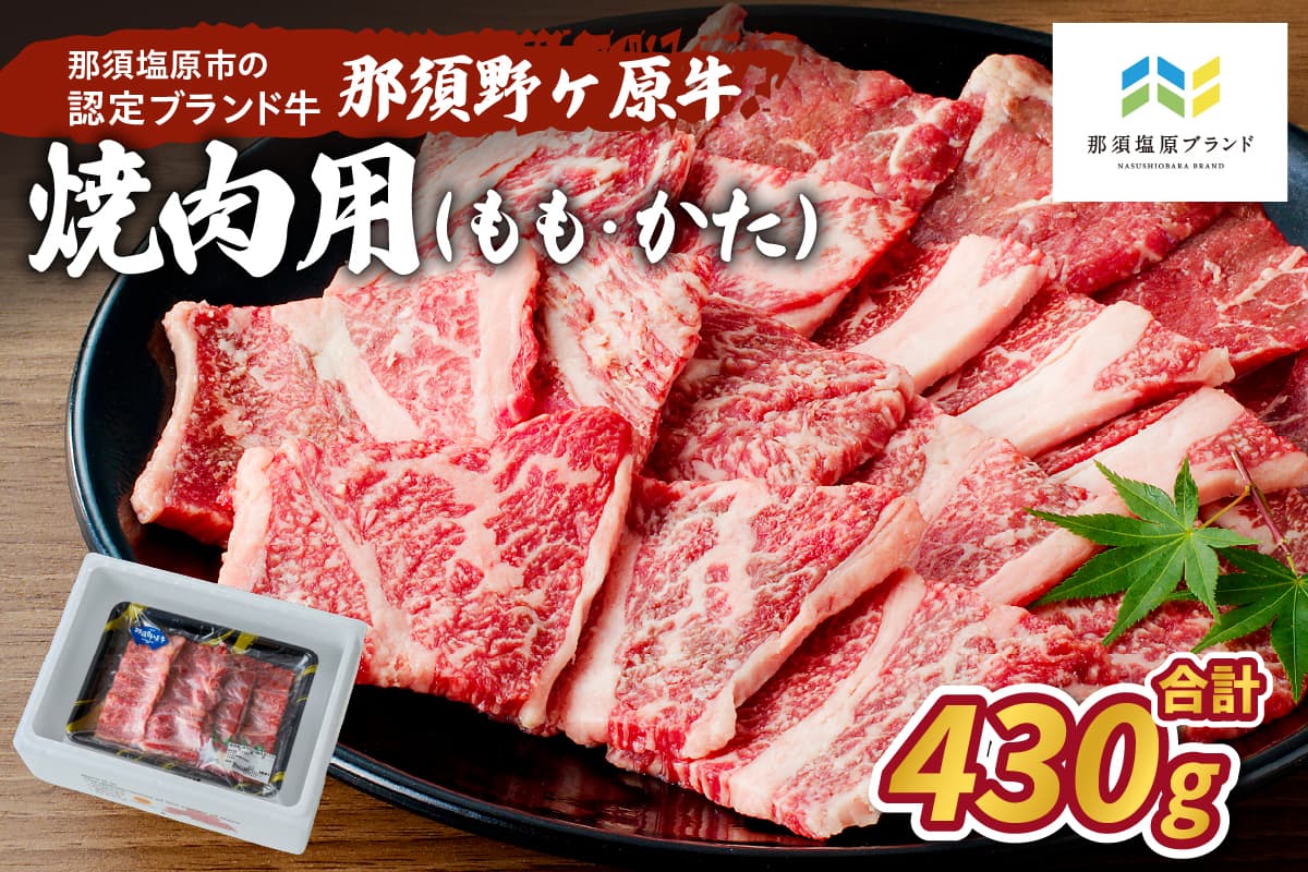 那須野ヶ原牛 焼肉用 430g ns004-006 【 牛肉 栃木県 那須塩原市 JAS認定農場 牛もも かた 焼肉】(管理コード:ns004-006)