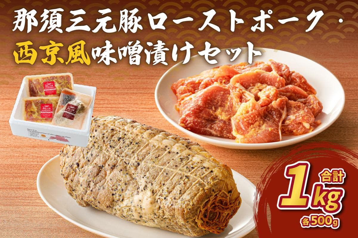 那須三元豚 ローストポーク・西京風味噌漬けセット【 豚肉 栃木県 那須塩原市 】 ns004-008 (管理コード:ns004-008)