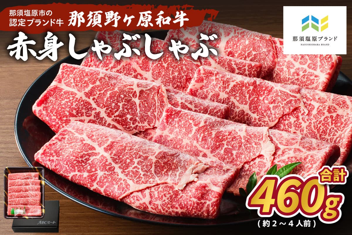 那須野ヶ原和牛 赤身しゃぶしゃぶ460g(約2~4人前) ns004-011【 和牛 しゃぶしゃぶ 栃木県 那須塩原市 】 (管理コード:ns004-011)